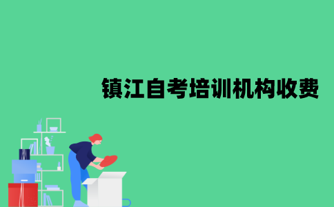 镇江自考培训机构收费一般是多少？