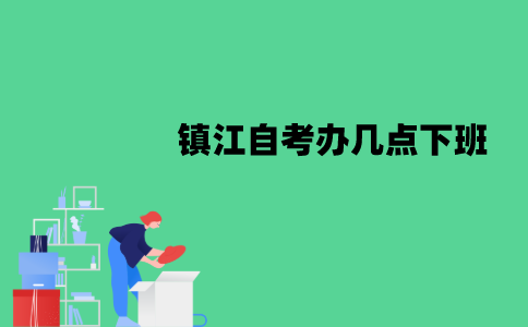 镇江自考办几点下班？