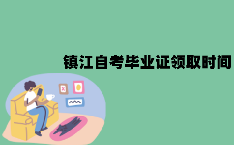镇江自考什么时候领毕业证？