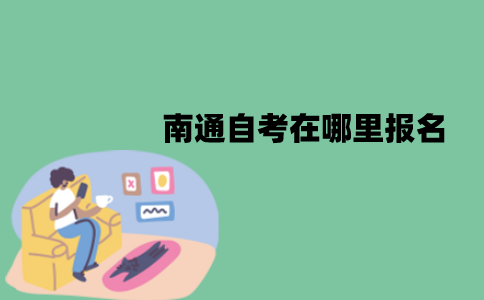 南通自考在哪里报名？