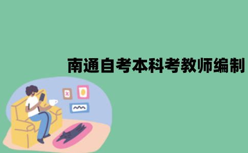 南通自考本科可以考教师编制吗？