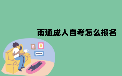 南通成人自考怎么报名？