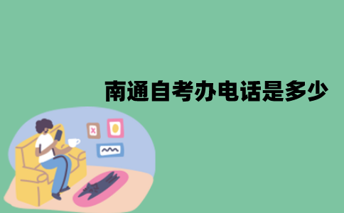 南通自考办电话是多少？