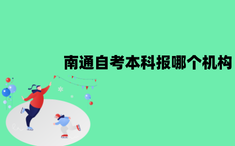 南通自考本科报哪个机构？