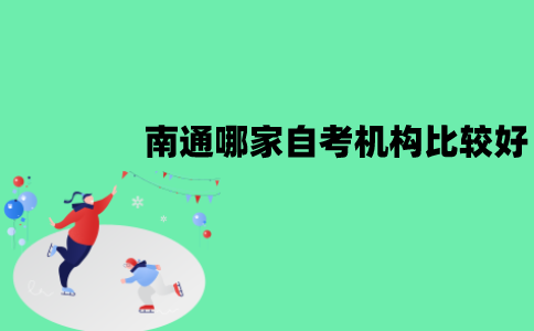 南通哪家自考培训机构比较好？