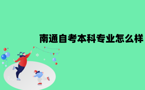 南通自考本科专业怎么样？