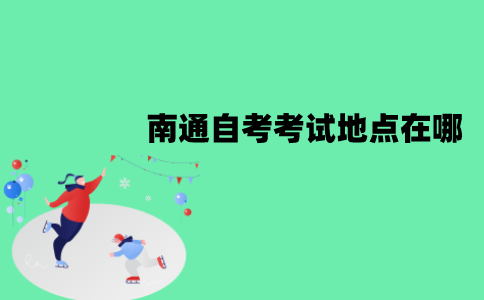 南通自考考试地点在哪？
