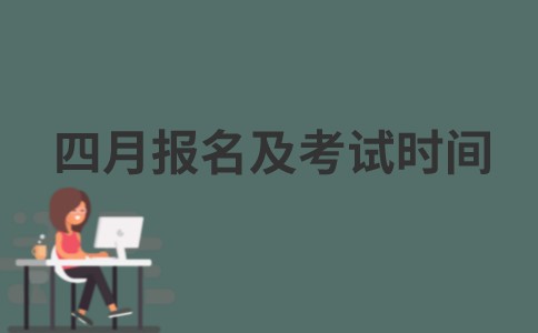 江苏自考四月报名及考试时间是什么时候？