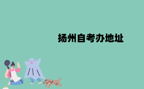扬州自考办地址在什么地方？