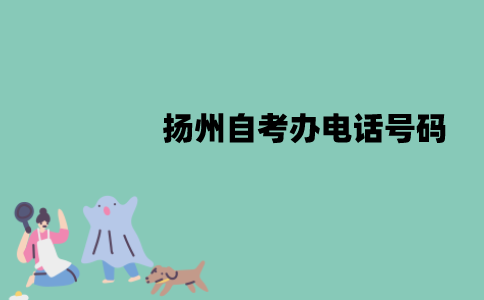 扬州自考办电话号码是多少？