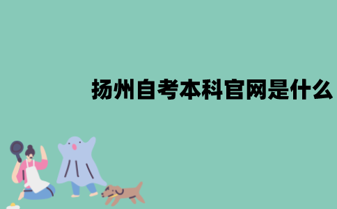 扬州自考本科官网是什么？