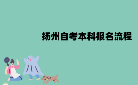 扬州自考本科报名流程是怎样的？