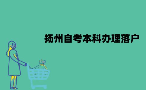 扬州自考本科可以办理落户吗？