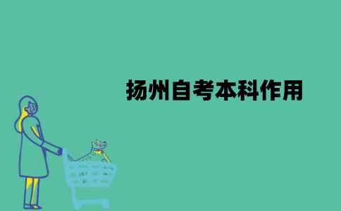 扬州自考本科有哪些作用？