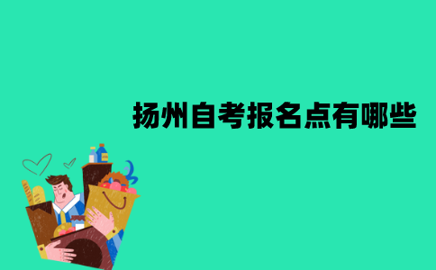 扬州自考报名点有哪些？