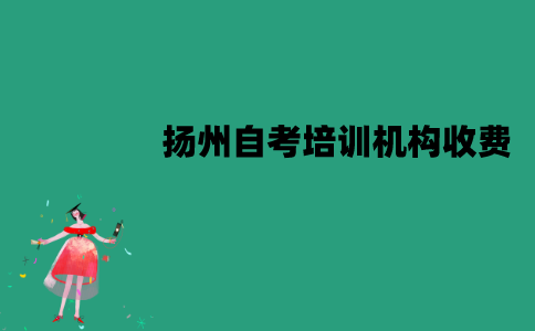 扬州自考培训机构收费一般是多少？