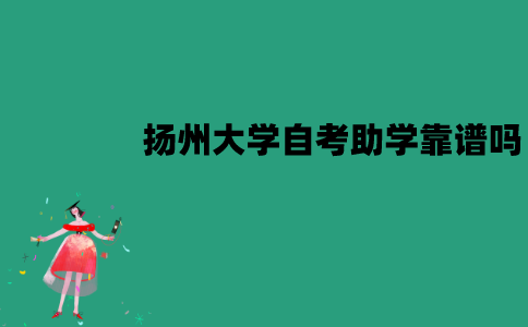 扬州自考助学靠谱吗？