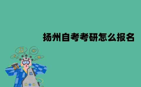 扬州自考考研怎么报名？