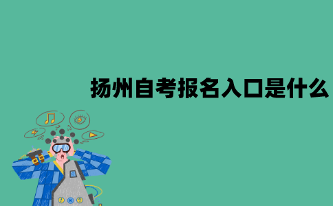 扬州自考报名入口是什么？