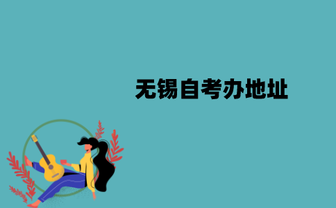 无锡自考办地址在什么地方？