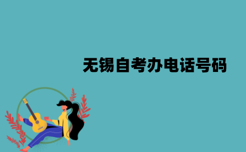 无锡自考办电话号码是多少？