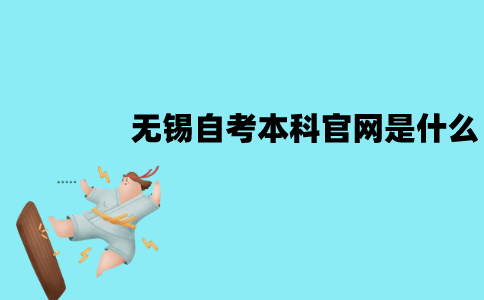 无锡自考本科官网是什么？