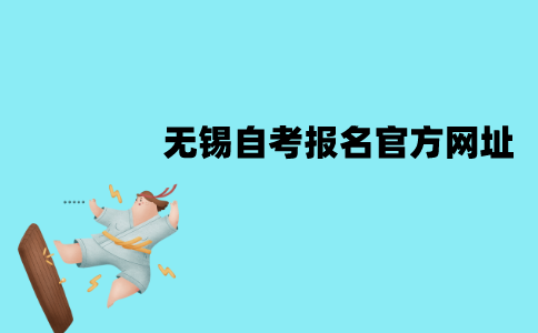 无锡自考报名官方网址是什么？