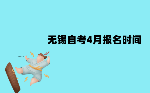 无锡自考4月报名时间是什么时候？