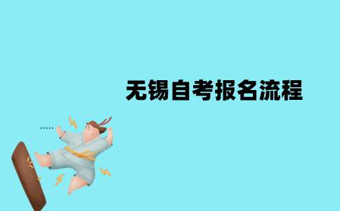 无锡自考报名流程是怎样的？