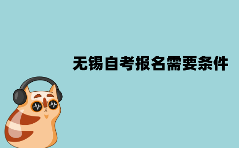 无锡自考报名需要哪些条件？