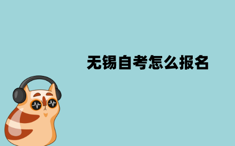 无锡自考怎么报名？