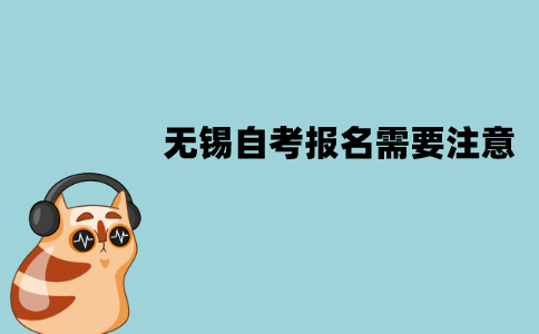 无锡自考报名需要注意些什么？