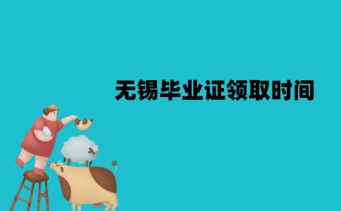无锡自考毕业证什么时候领取？