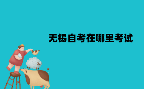 无锡自考在哪里考试？
