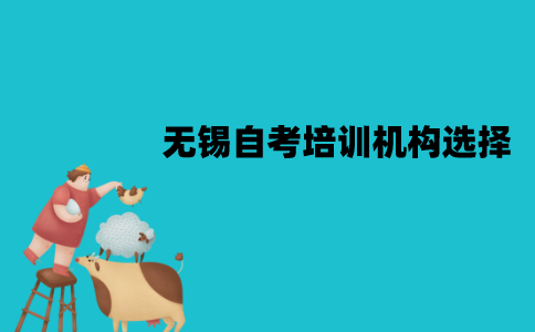 无锡自考培训机构怎么选择？