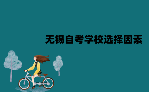 无锡自考学校选择需要注意什么因素？