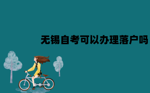 无锡自考本科可以办理落户吗？