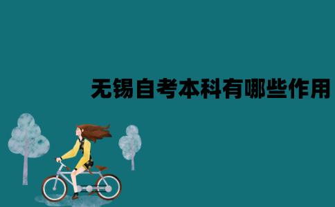 无锡自考本科有哪些作用？