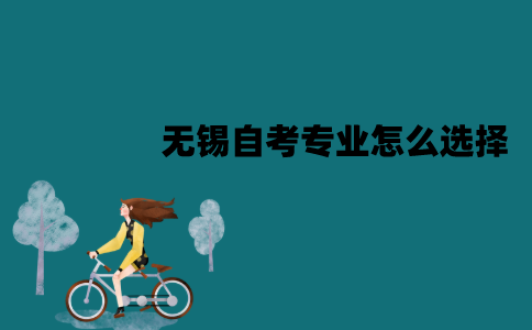 无锡自考专业怎么选择？