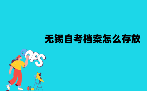 无锡自考档案怎么存放？