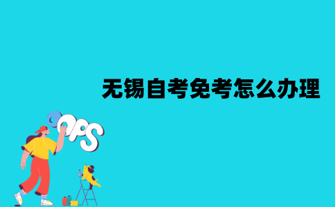 无锡自考免考怎么办理？