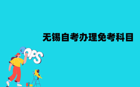 无锡自考哪些科目可以办理免考？