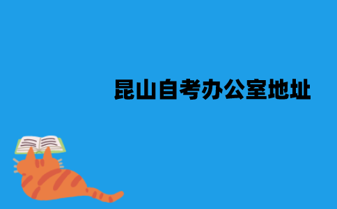 昆山自考办公室在什么地方？