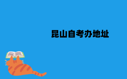 昆山自考办地址在什么地方？