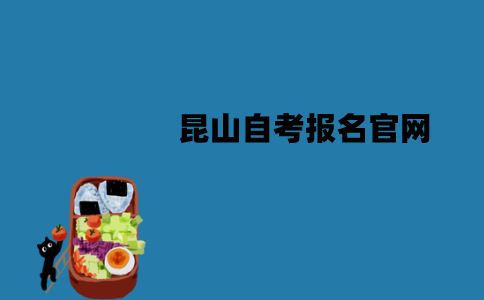 昆山自考报名官网是什么？