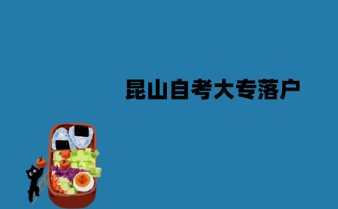 昆山自考大专可以落户吗？