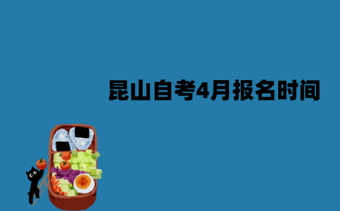 昆山自考4月报名时间是什么时候？