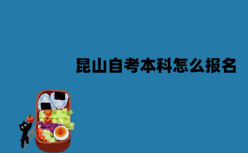 昆山自考本科怎么报名？