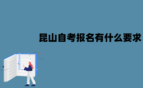 昆山自考报名有什么要求？