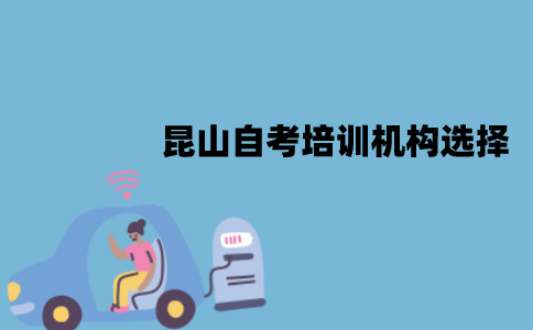 昆山自考培训机构怎么选择？